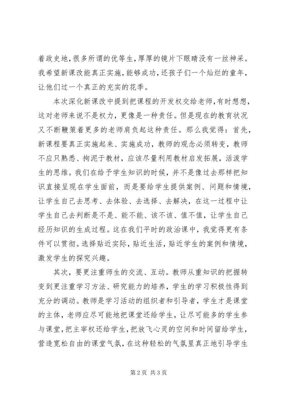 2023年深化新课程改革培训心得.docx_第2页