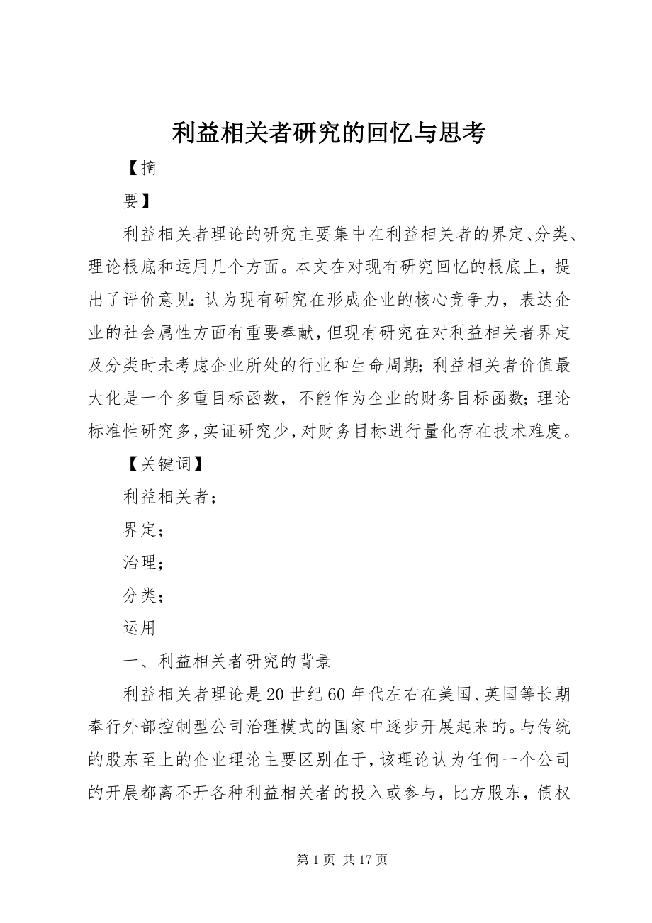 2023年利益相关者研究的回顾与思考.docx_第1页