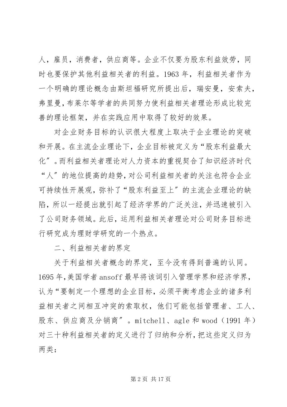 2023年利益相关者研究的回顾与思考.docx_第2页