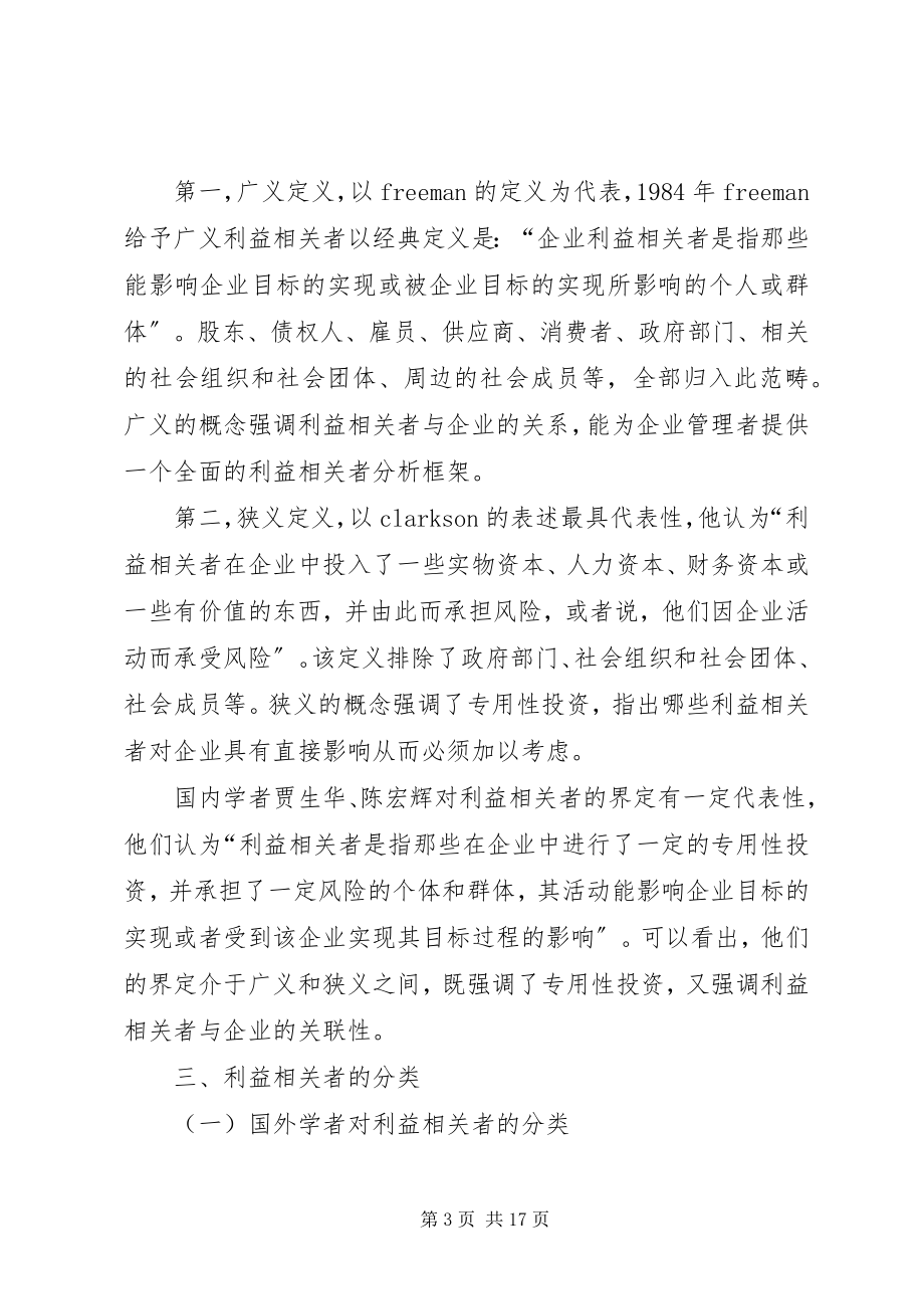 2023年利益相关者研究的回顾与思考.docx_第3页