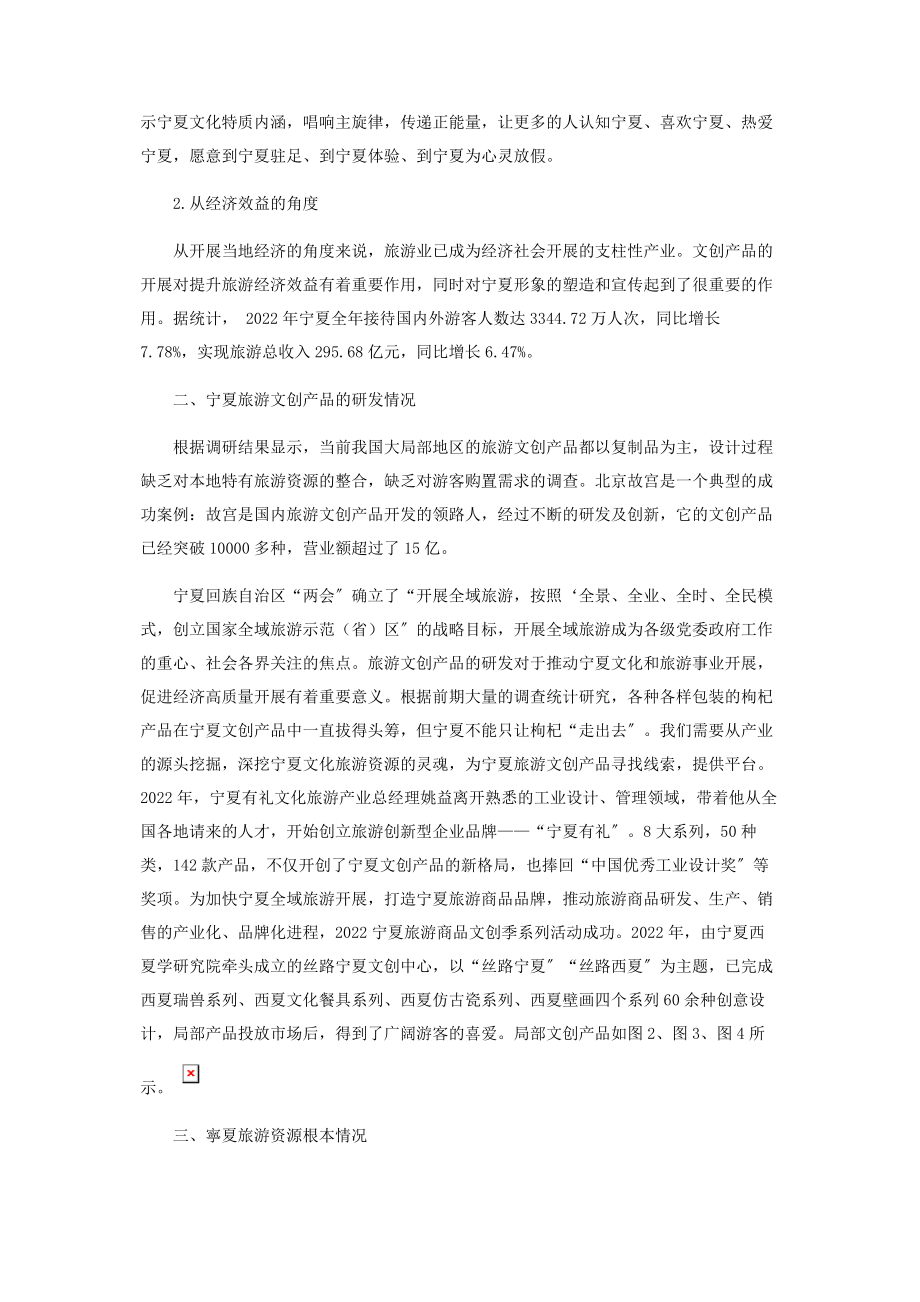 2023年文旅融合背景下的宁夏旅游文创产品的开发与研究.docx_第2页