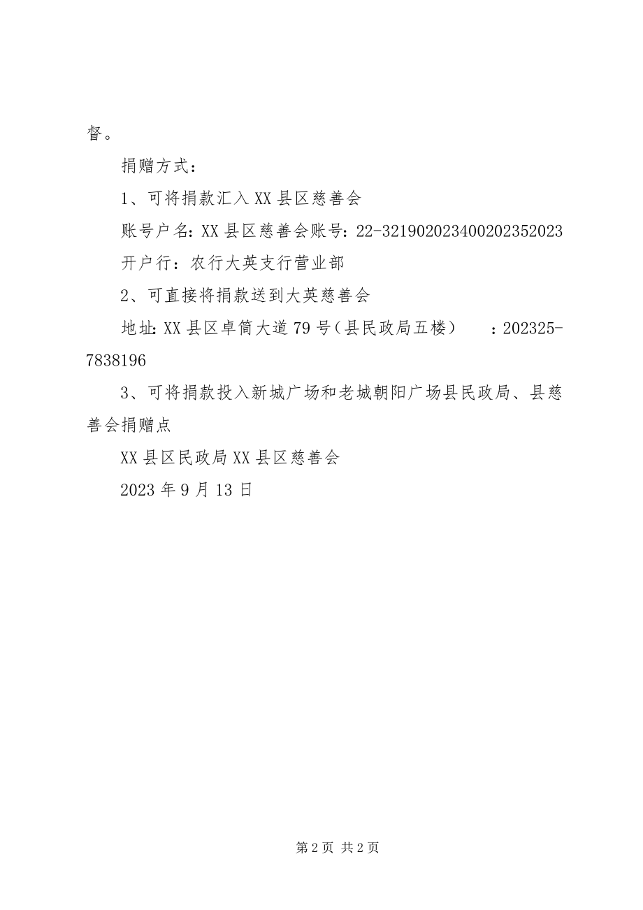 2023年“9”洪灾捐赠倡议书新编.docx_第2页