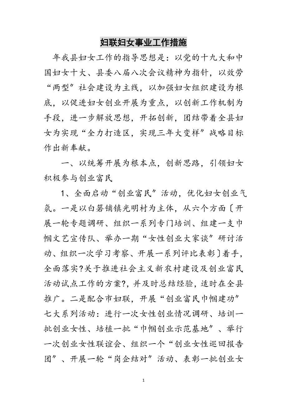 2023年妇联妇女事业工作措施范文.doc_第1页