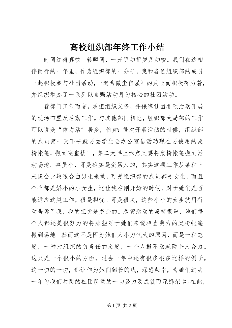 2023年高校组织部年终工作小结新编.docx_第1页