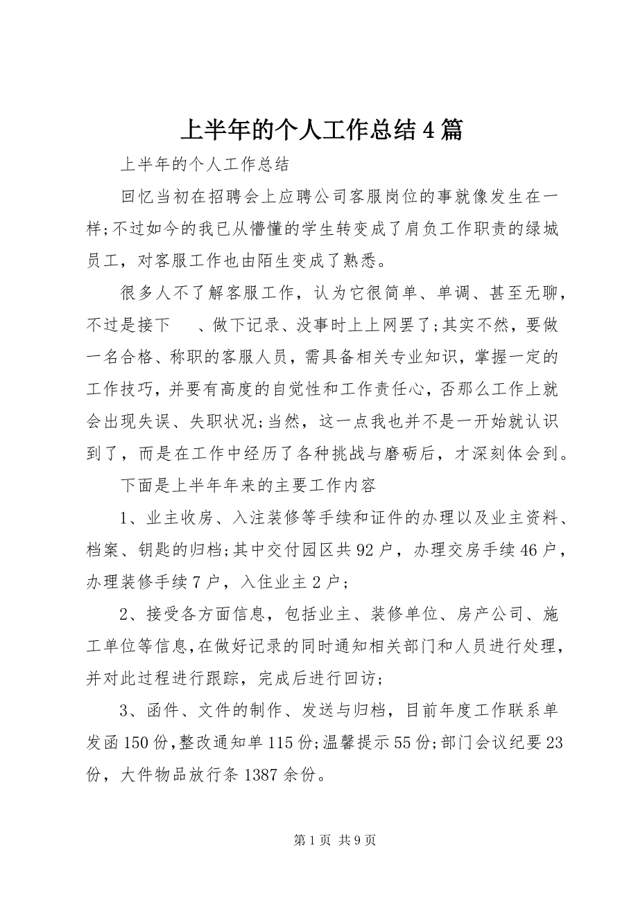 2023年上半年的个人工作总结4篇.docx_第1页