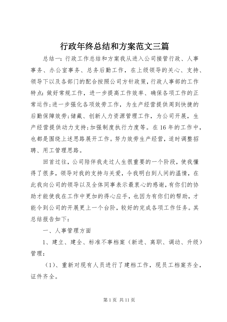 2023年行政终总结和计划三篇.docx_第1页