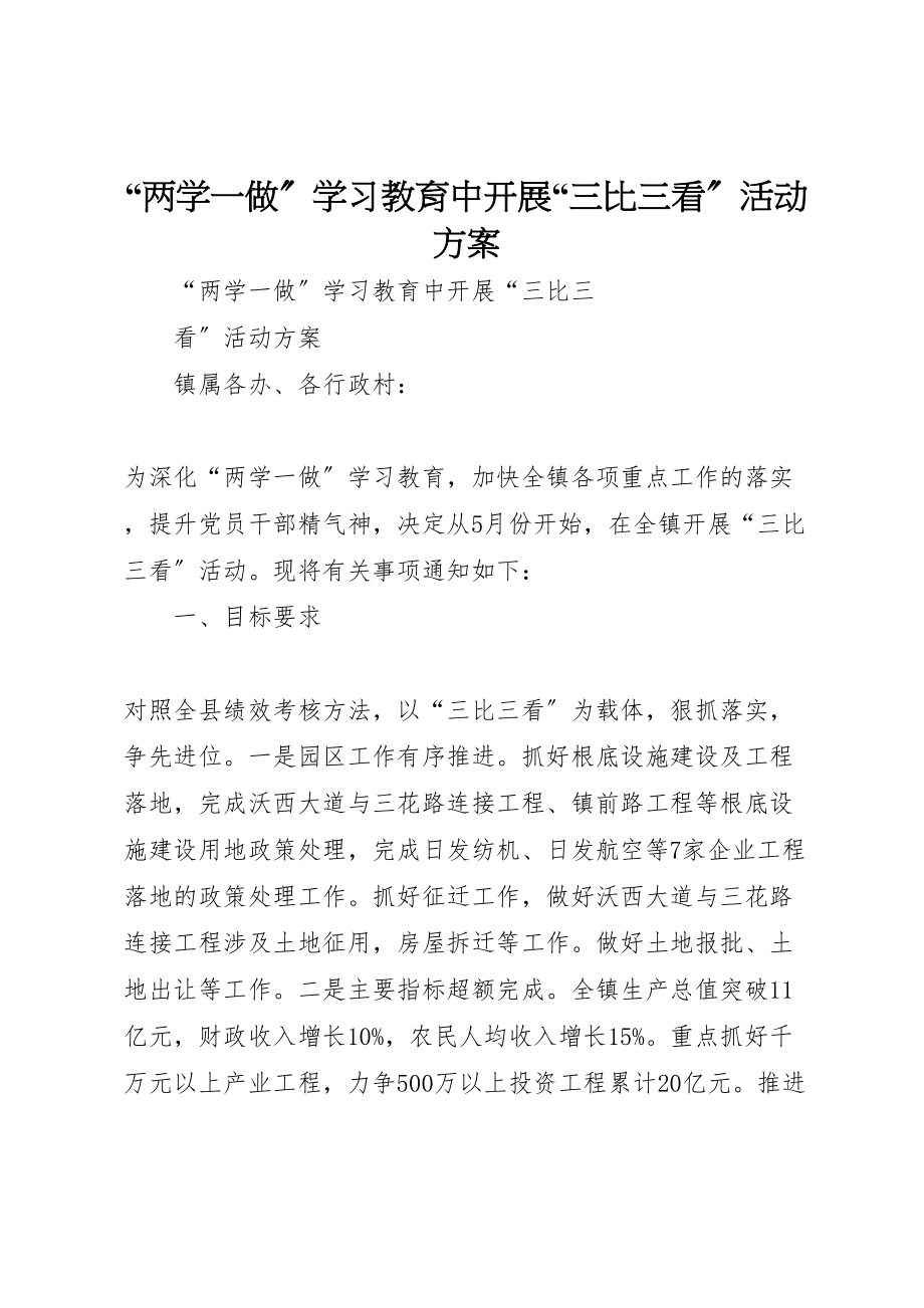 2023年两学一做学习教育中开展三比三看活动方案 5.doc_第1页