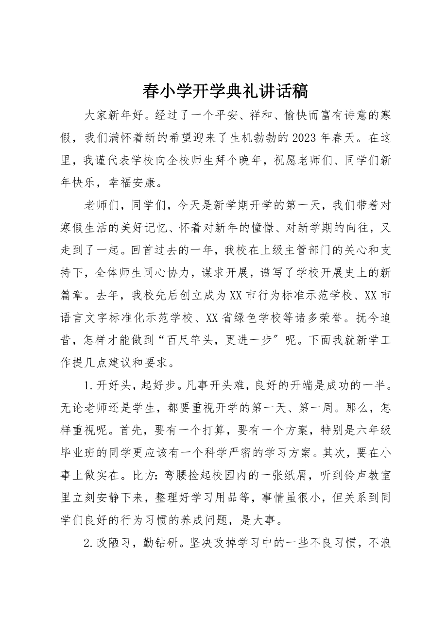 2023年春小学开学典礼致辞稿新编.docx_第1页