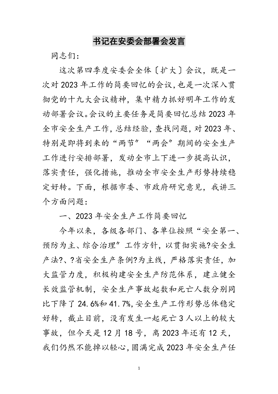 2023年书记在安委会部署会发言范文.doc_第1页