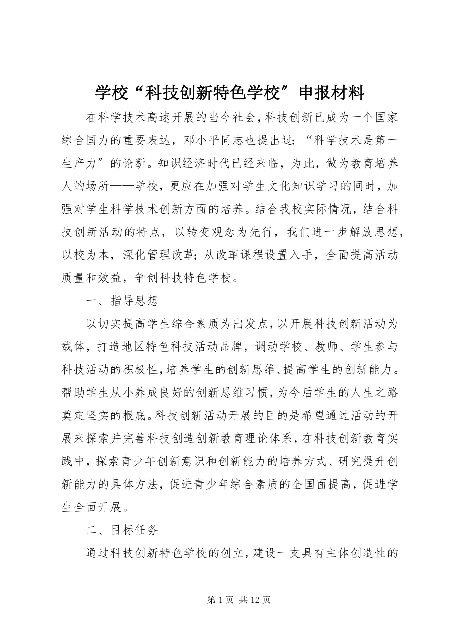 2023年学校“科技创新特色学校”申报材料.docx_第1页