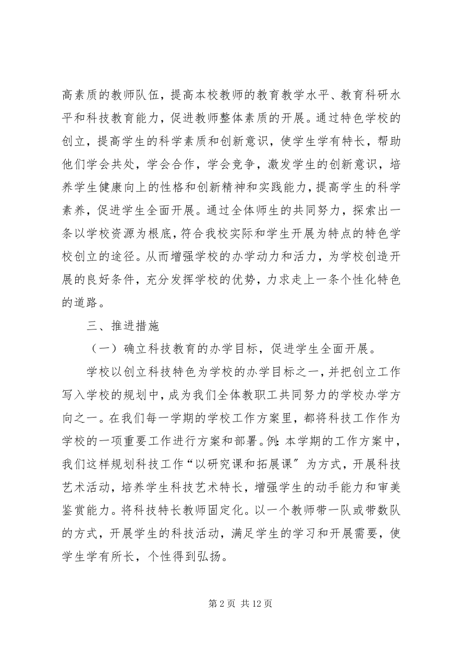 2023年学校“科技创新特色学校”申报材料.docx_第2页