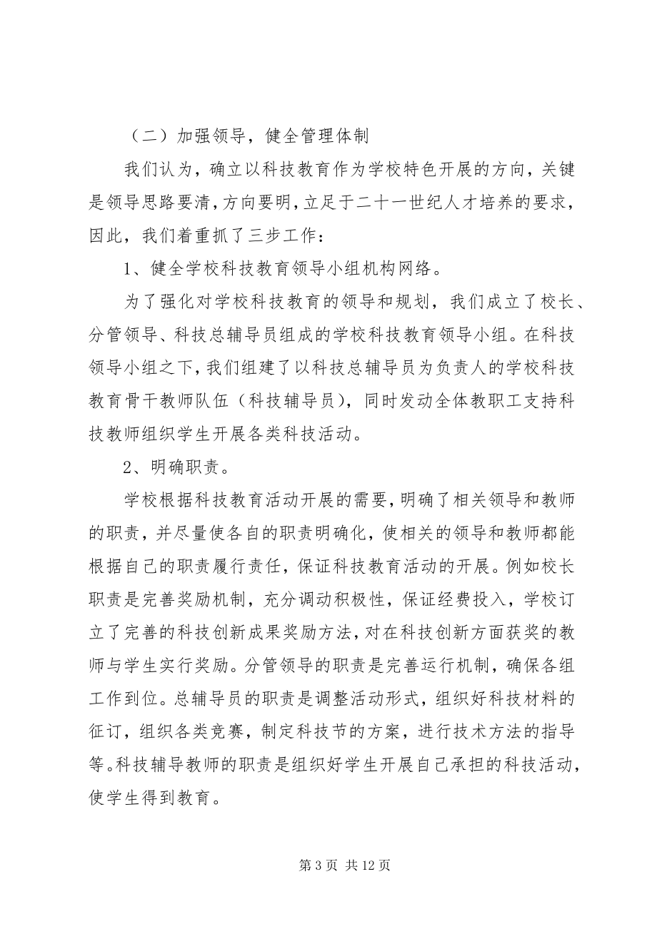 2023年学校“科技创新特色学校”申报材料.docx_第3页