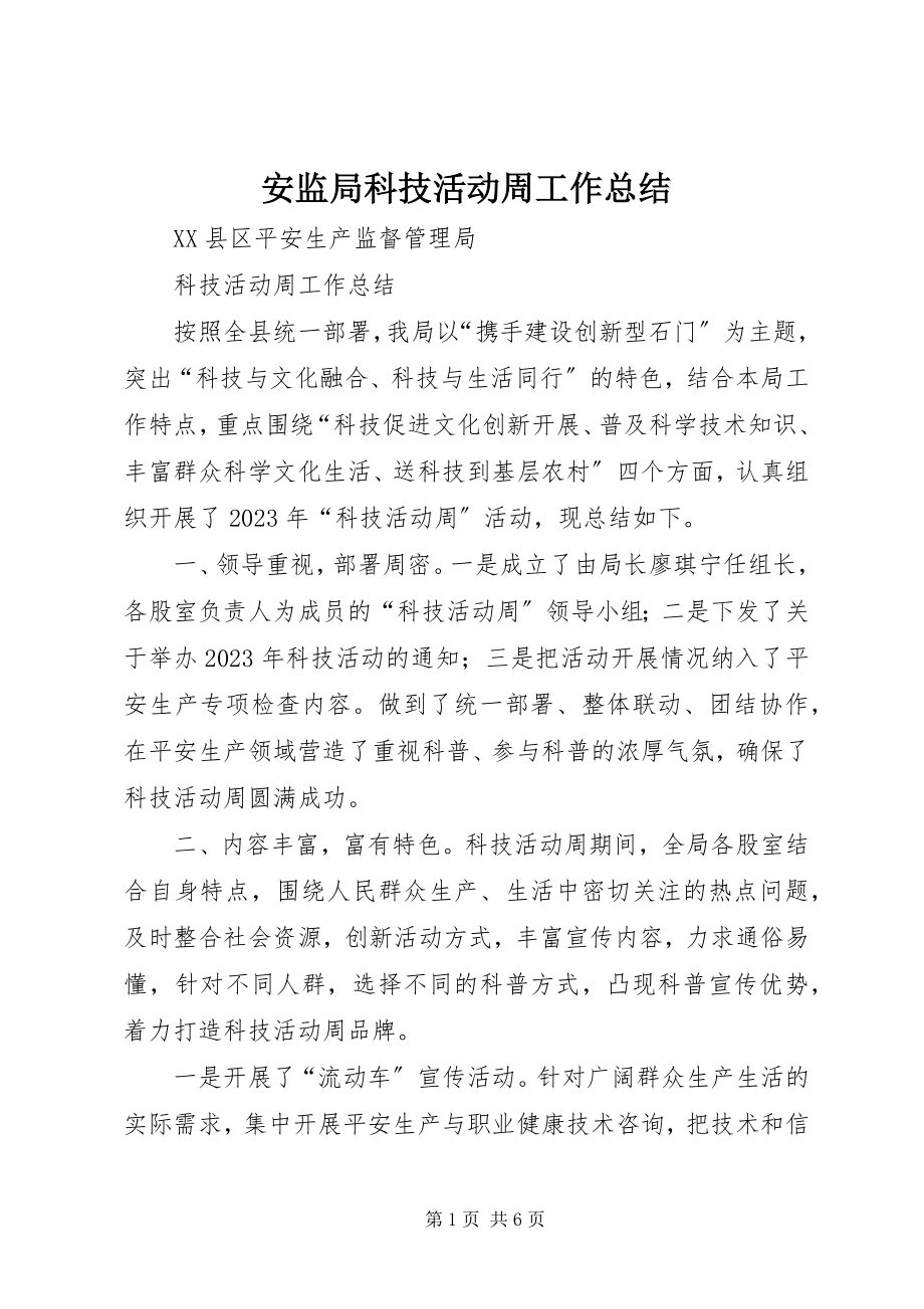 2023年安监局科技活动周工作总结新编.docx_第1页