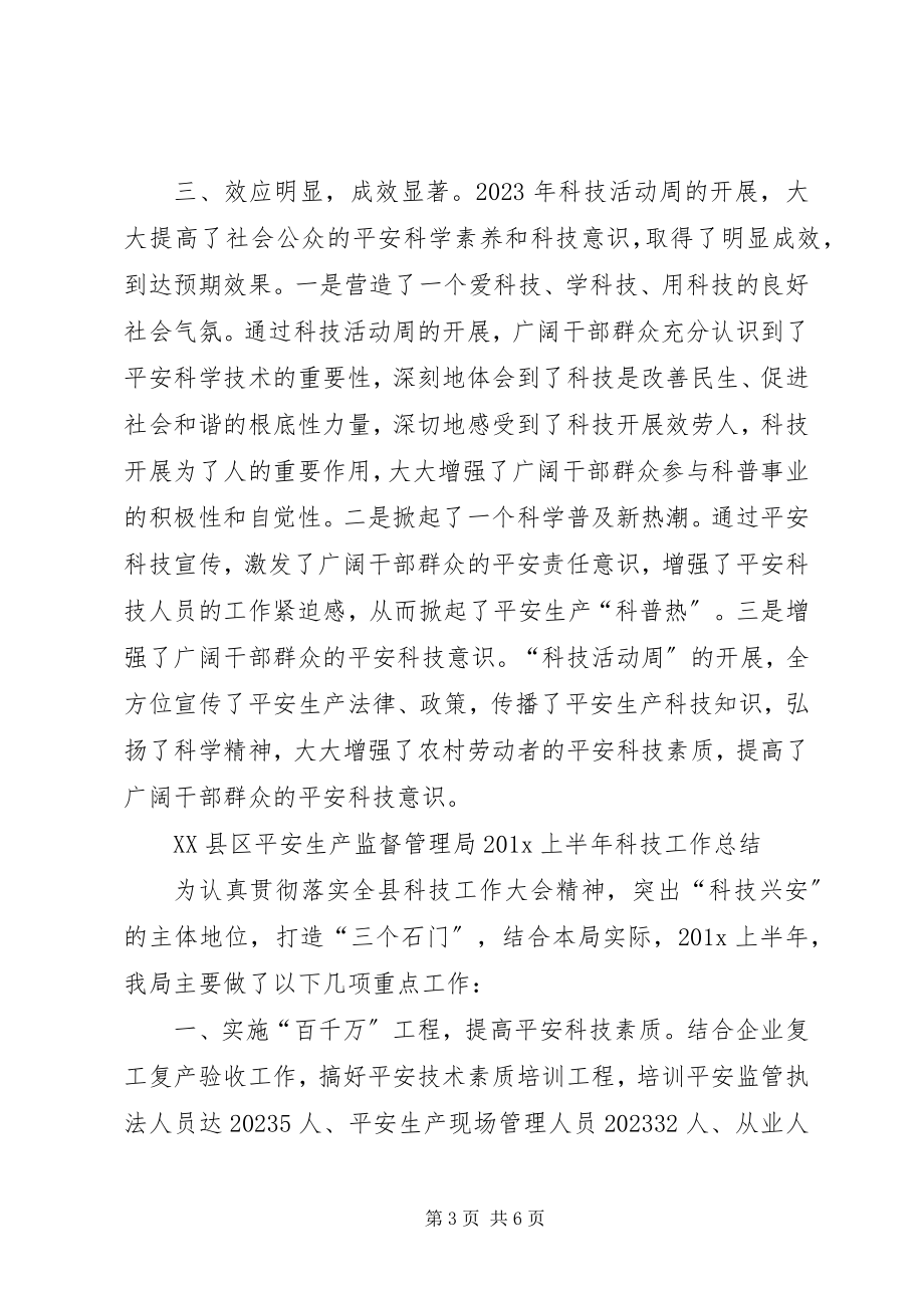 2023年安监局科技活动周工作总结新编.docx_第3页