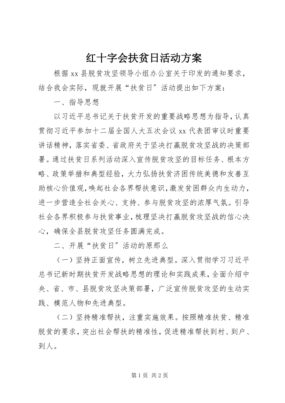 2023年红十字会扶贫日活动方案.docx_第1页