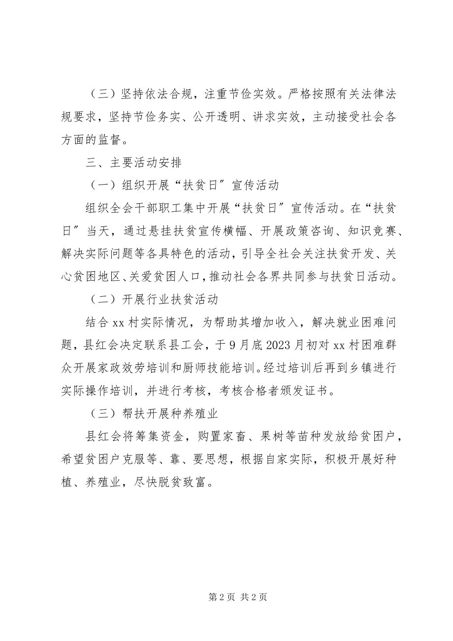 2023年红十字会扶贫日活动方案.docx_第2页