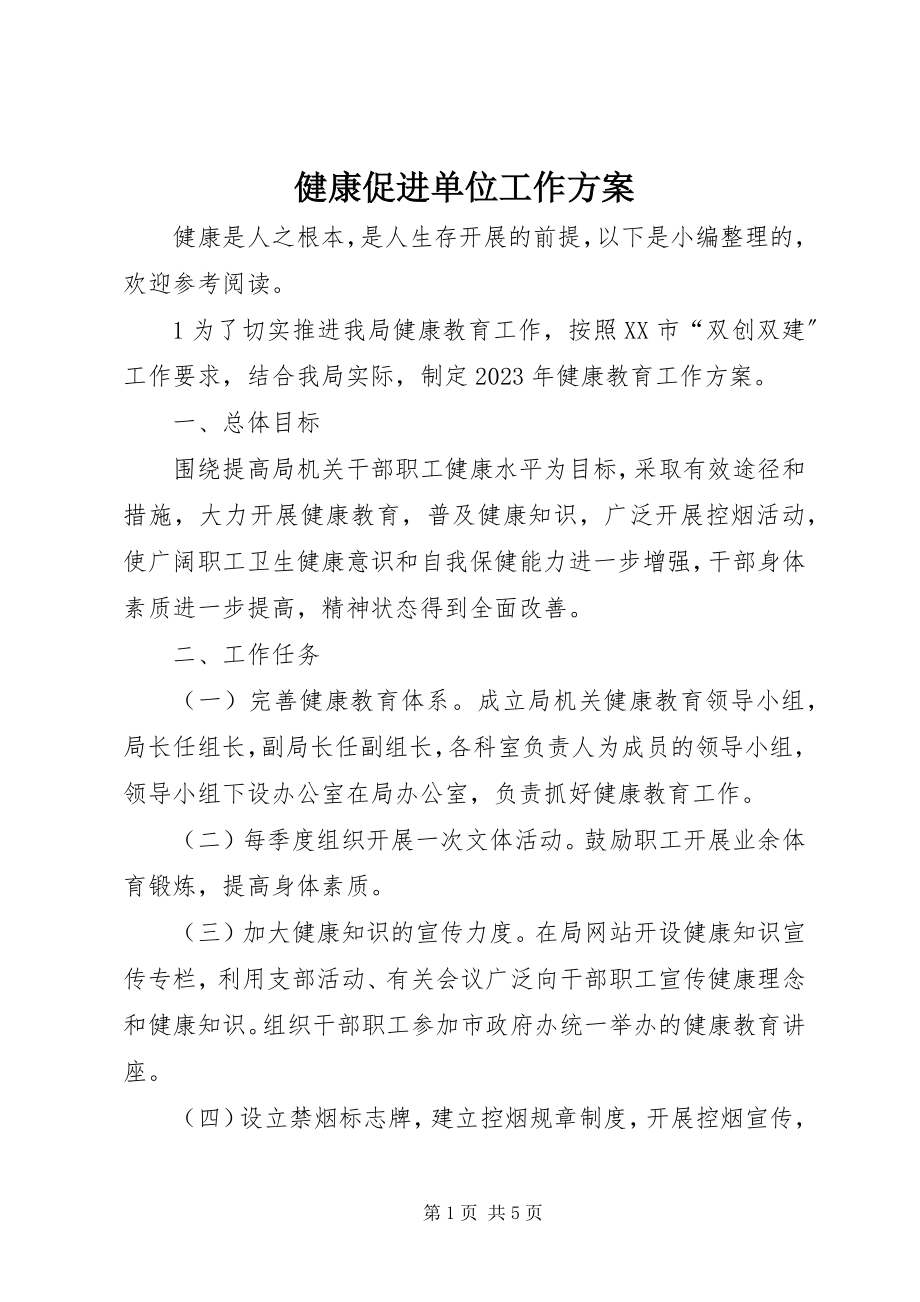 2023年健康促进单位工作计划.docx_第1页