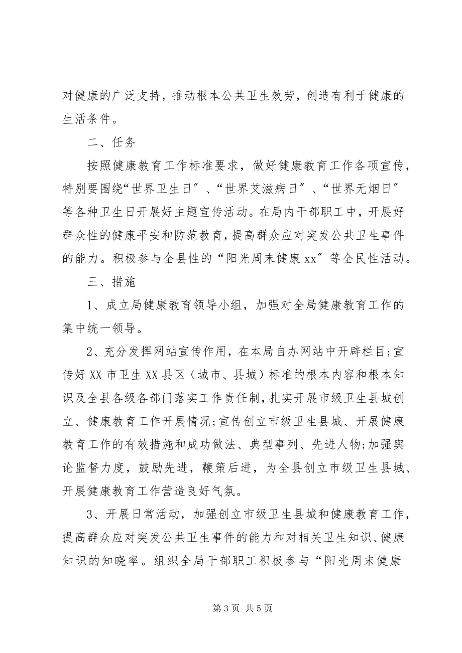 2023年健康促进单位工作计划.docx_第3页