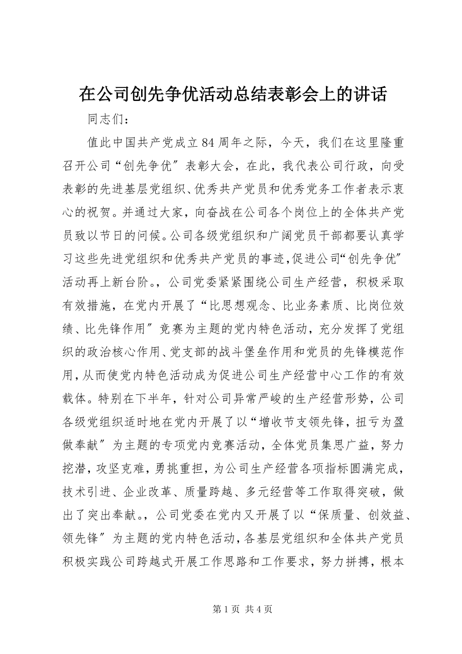 2023年在公司创先争优活动总结表彰会上的致辞.docx_第1页