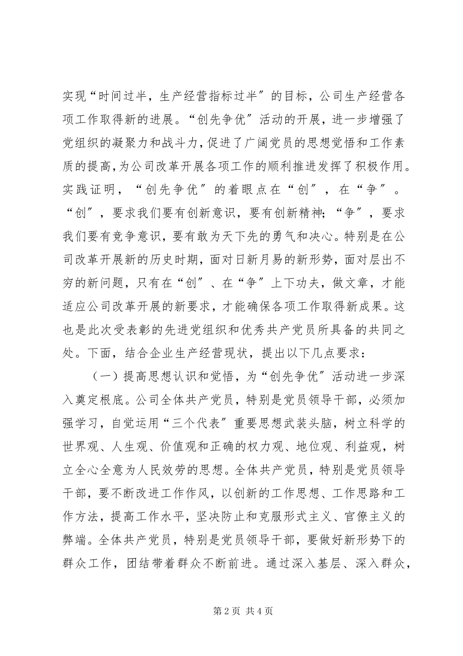 2023年在公司创先争优活动总结表彰会上的致辞.docx_第2页