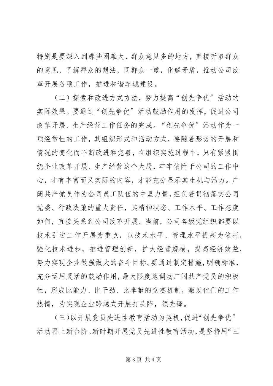 2023年在公司创先争优活动总结表彰会上的致辞.docx_第3页