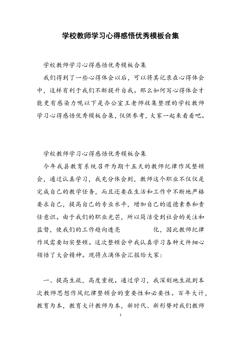 2023年学校教师学习心得感悟优秀模板.doc_第1页