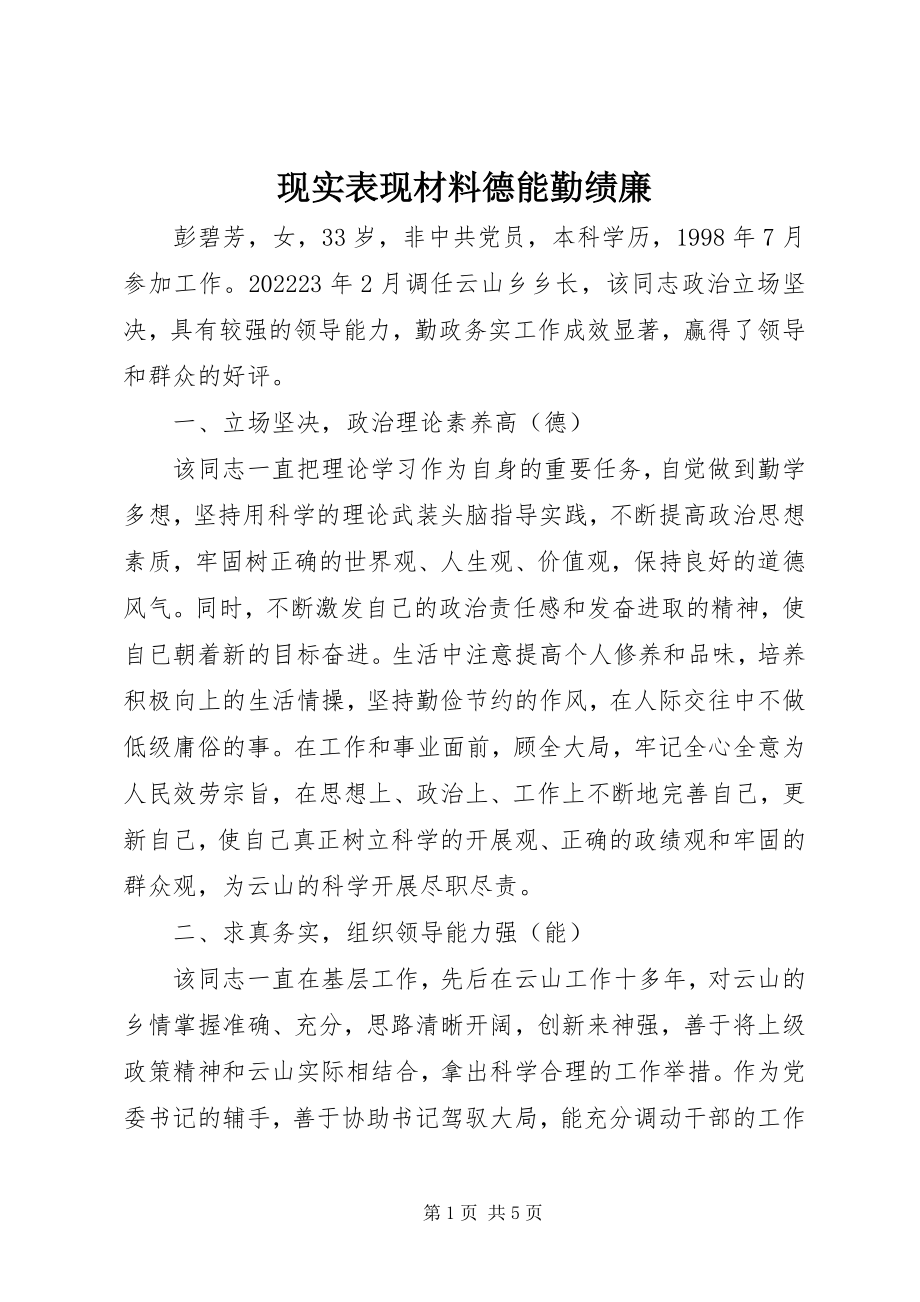 2023年现实表现材料德能勤绩廉.docx_第1页