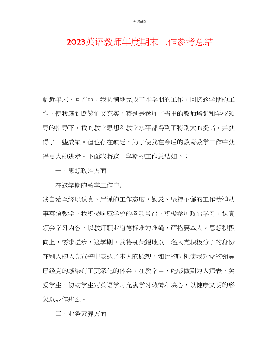 2023年英语教师度期末工作总结.docx_第1页