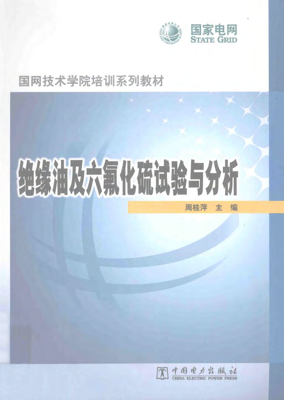 国网技术学院培训系列教材 绝缘油及六氟化硫试验与分析 周桂萍 主编 2013年版.pdf_第1页