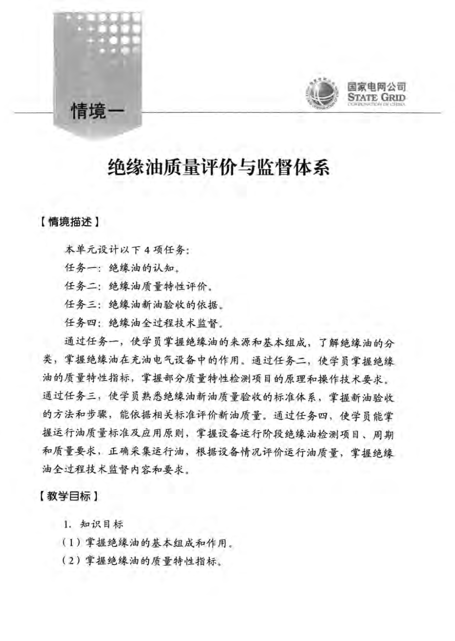 国网技术学院培训系列教材 绝缘油及六氟化硫试验与分析 周桂萍 主编 2013年版.pdf_第3页