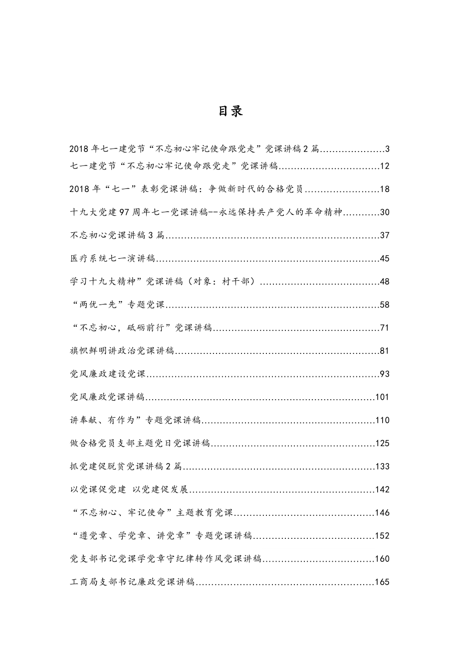 80篇不忘初心党课讲稿集合.docx_第1页