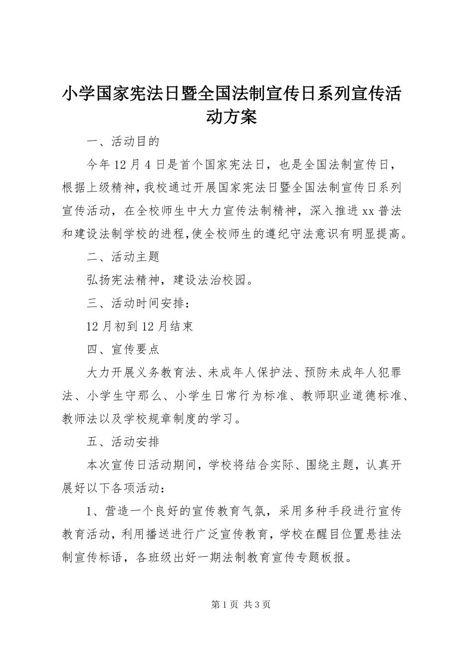 2023年小学国家宪法日暨全国法制宣传日系列宣传活动方案.docx_第1页