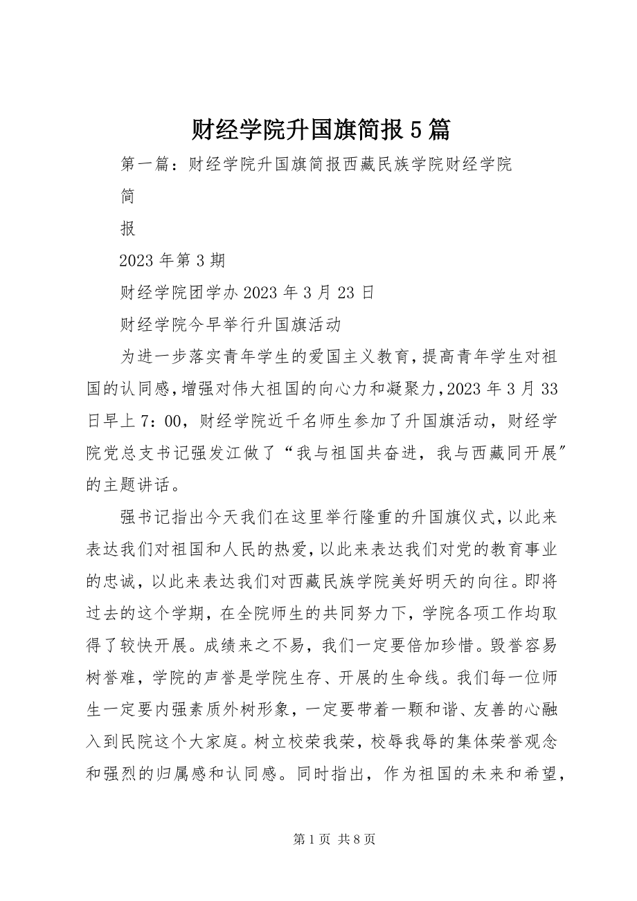 2023年财经学院升国旗简报5篇.docx_第1页