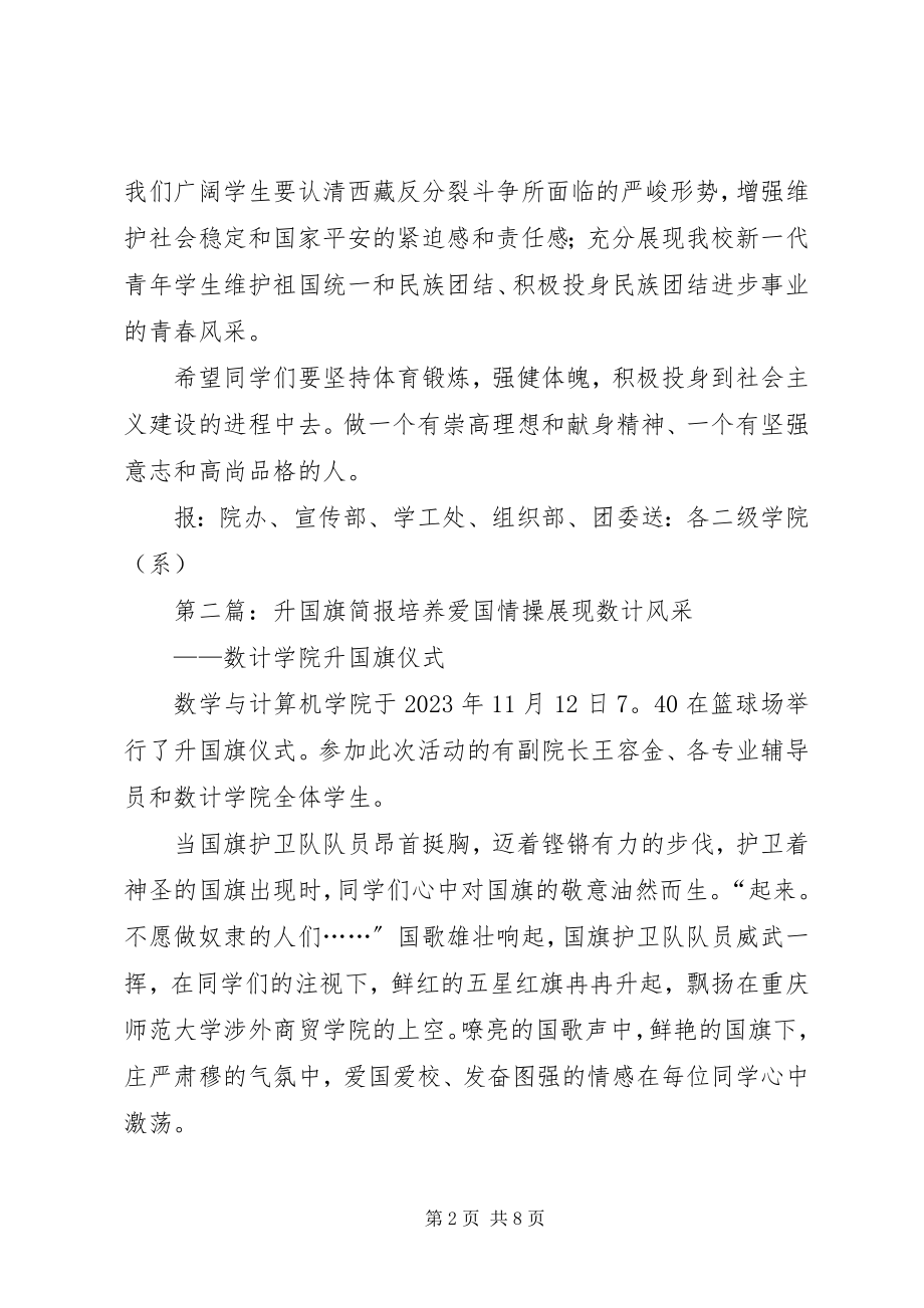 2023年财经学院升国旗简报5篇.docx_第2页