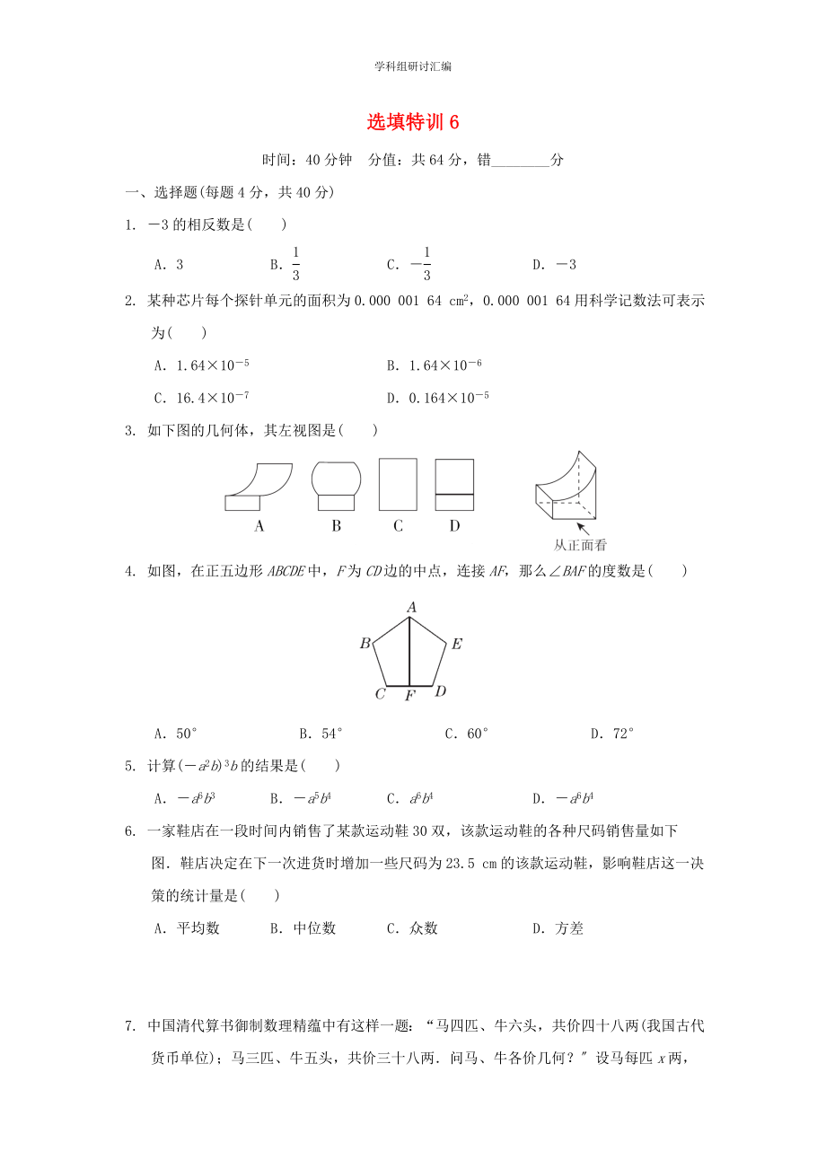 2023中考复习数学选填特训选填特训6分组特训本.doc_第1页