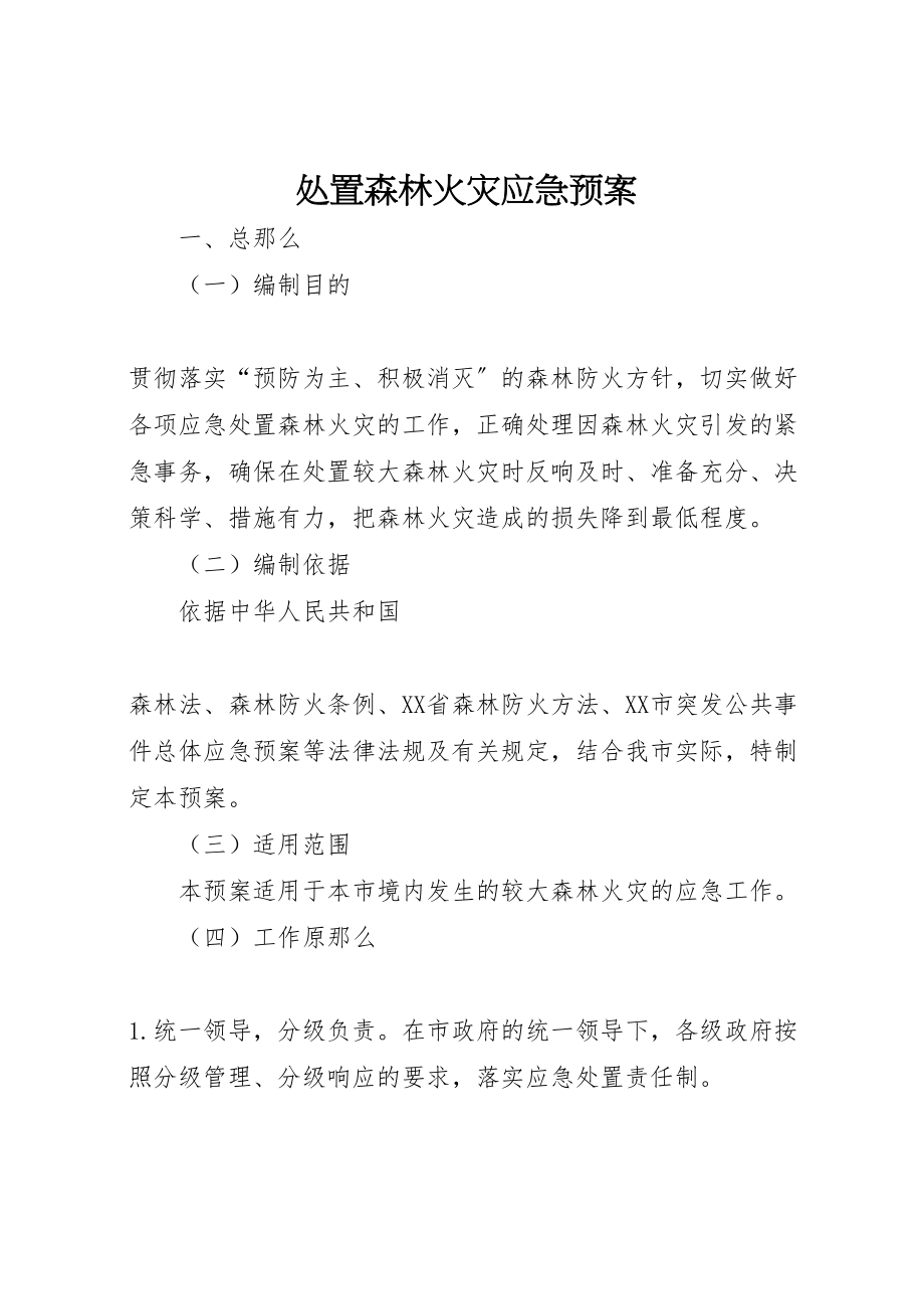 2023年处置森林火灾应急预案 新编.doc_第1页