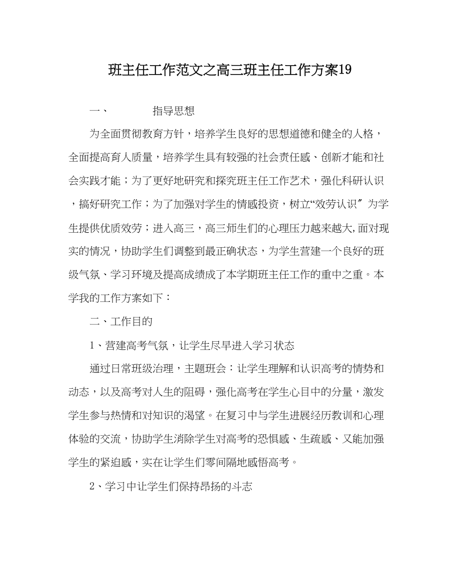 2023年班主任工作高三班主任工作计划19.docx_第1页