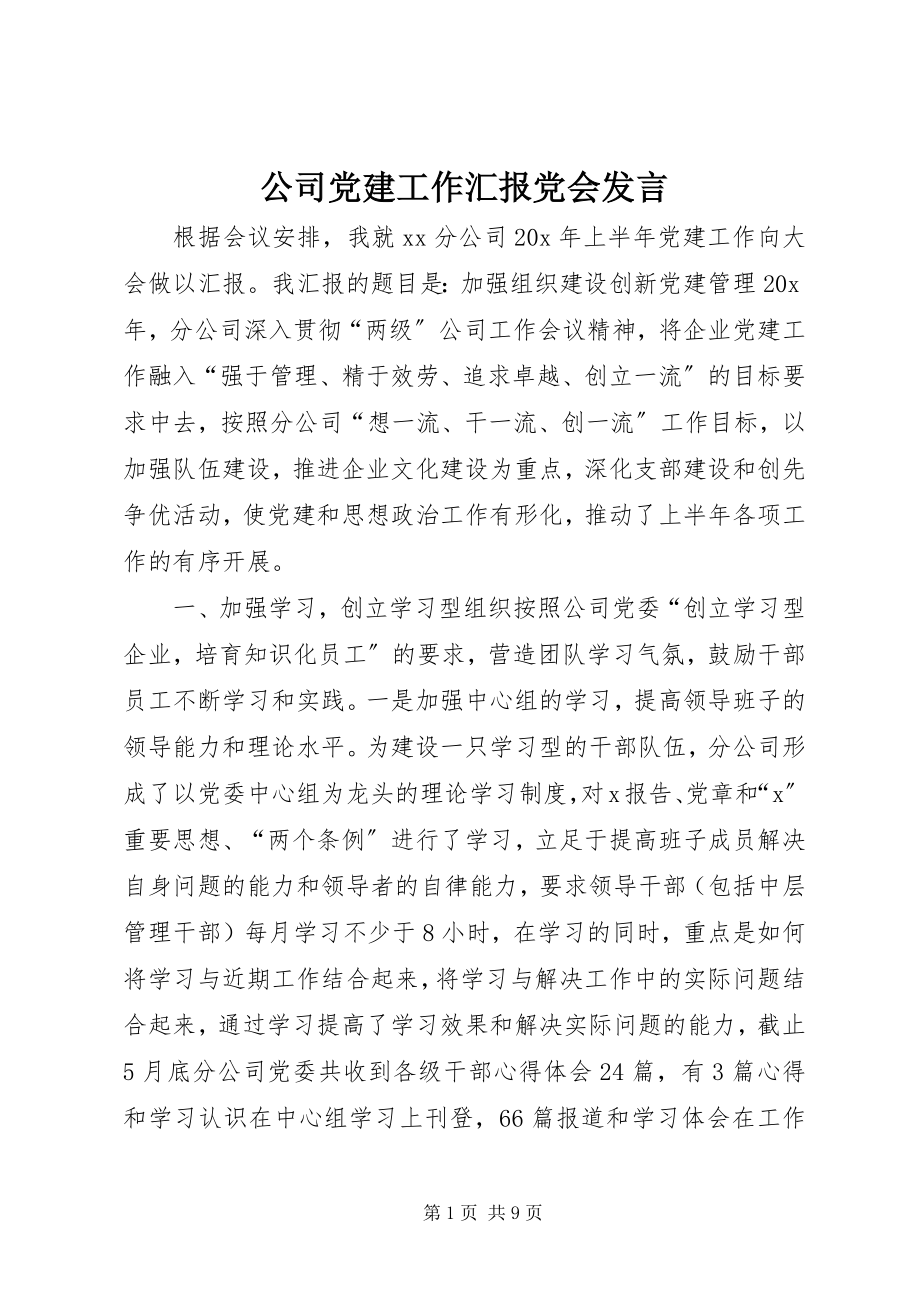 2023年公司党建工作汇报党会讲话.docx_第1页