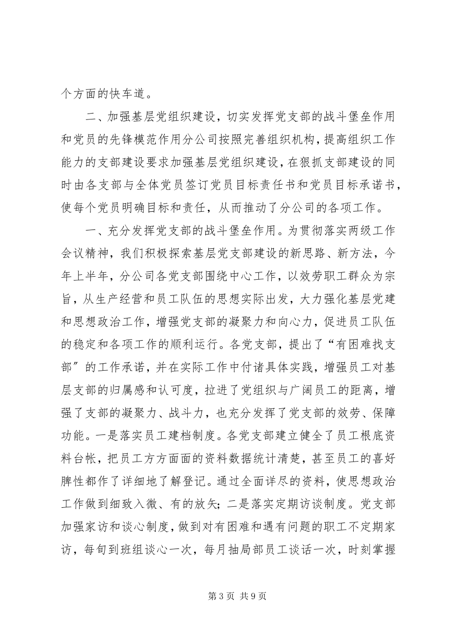 2023年公司党建工作汇报党会讲话.docx_第3页