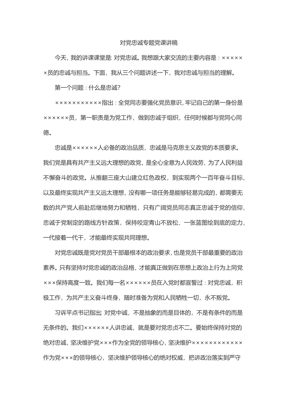 对党忠诚专题党课讲稿.docx_第1页