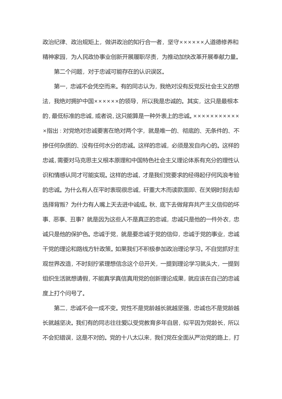 对党忠诚专题党课讲稿.docx_第2页