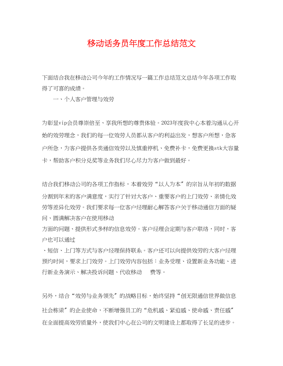 2023年移动话务员度工作总结.docx_第1页