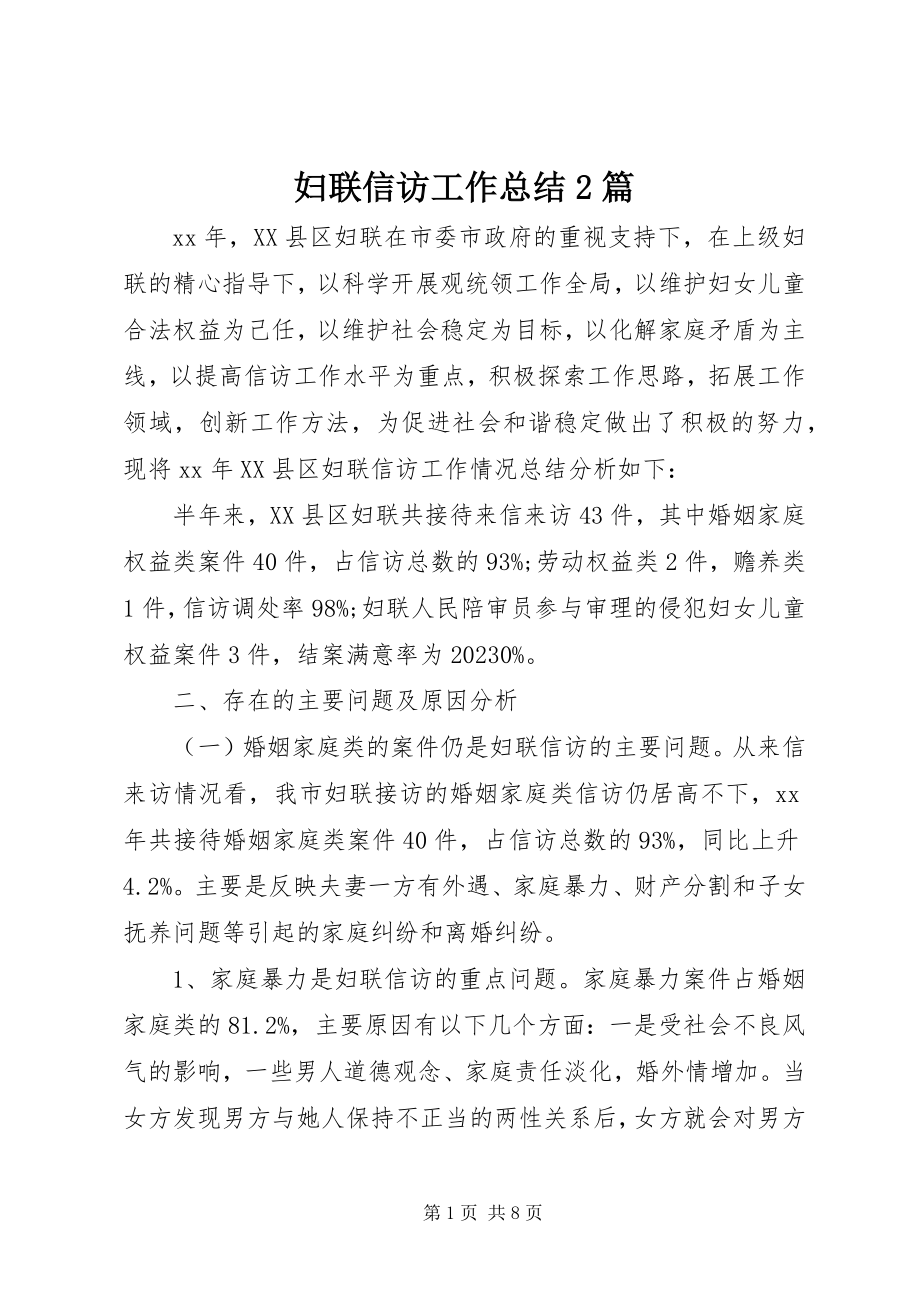 2023年妇联信访工作总结2篇.docx_第1页