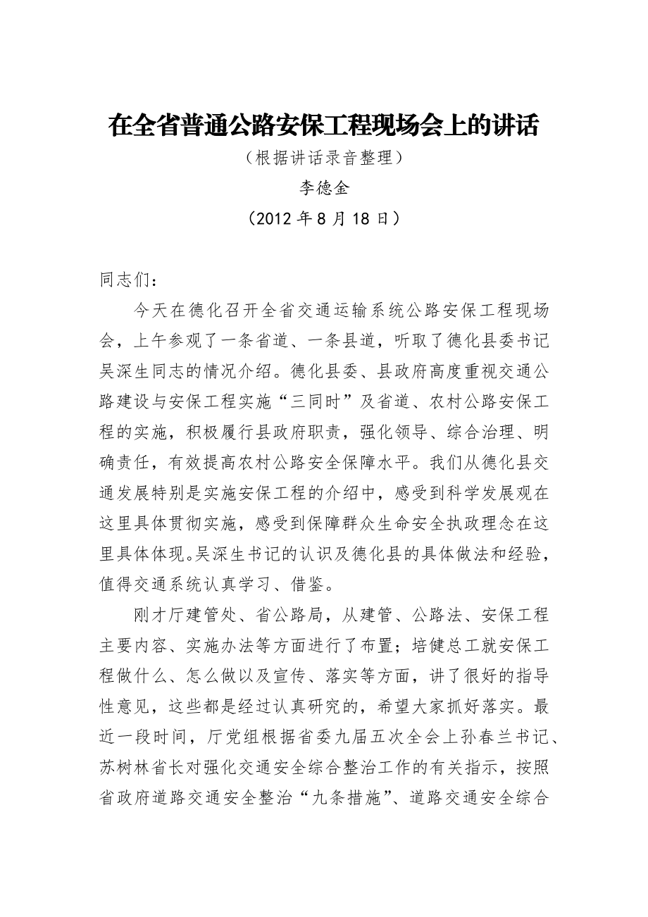 省人民政府副省长公开讲话汇编10篇.docx_第2页