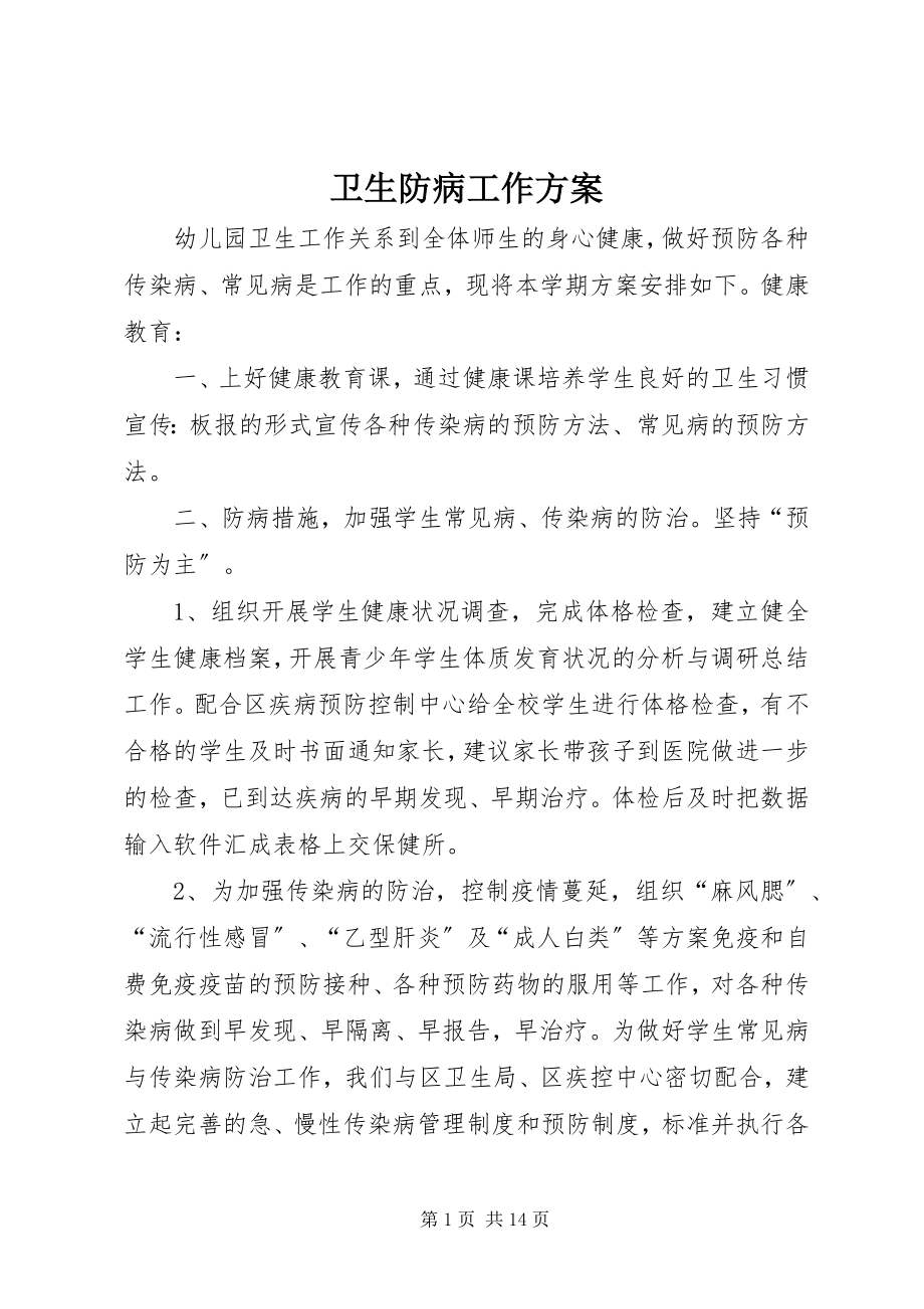 2023年卫生防病工作计划.docx_第1页