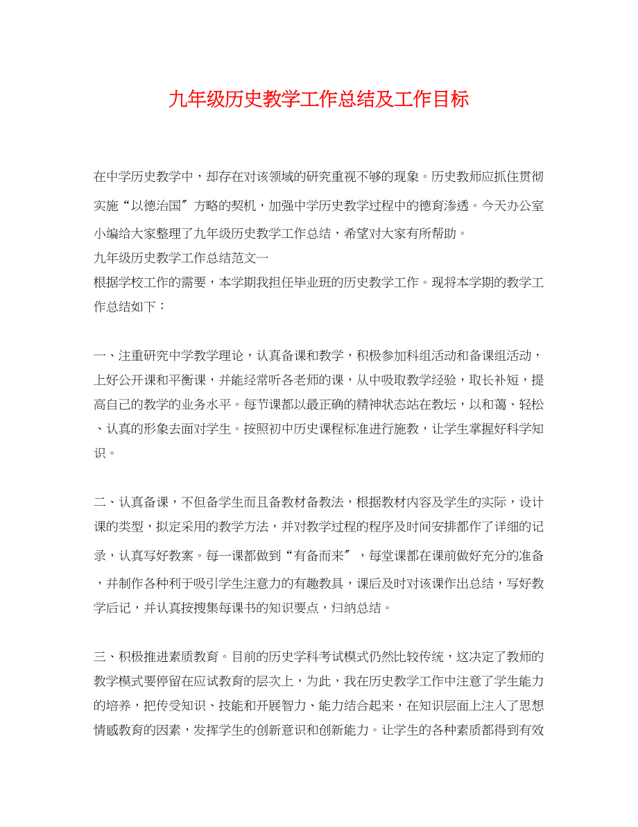 2023年九级历史教学工作总结及工作目标.docx_第1页