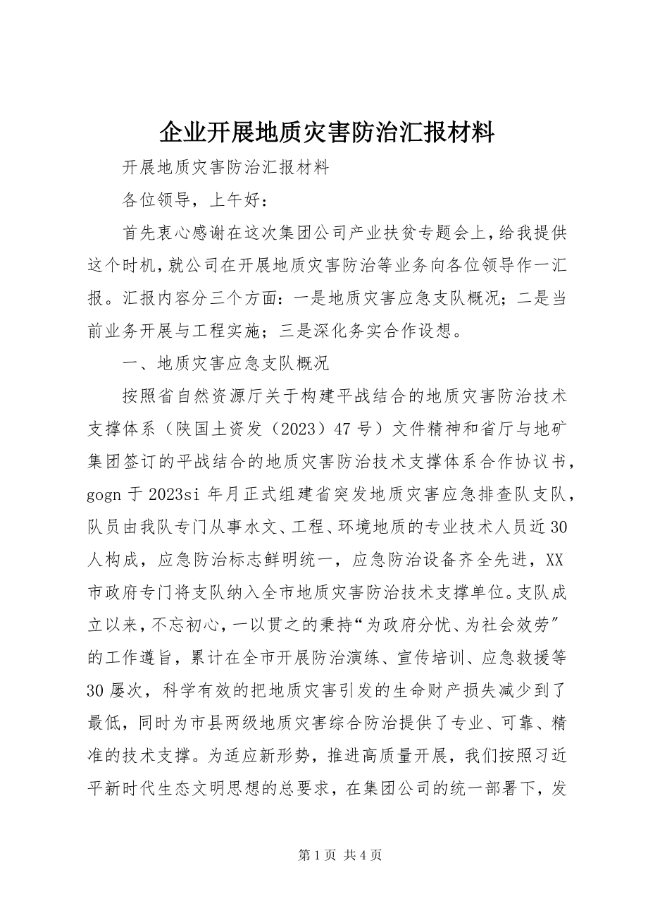 2023年企业开展地质灾害防治汇报材料.docx_第1页