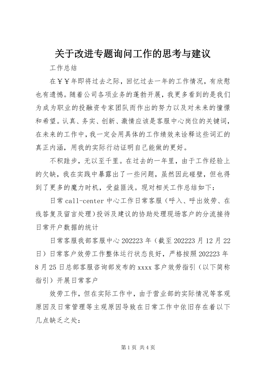 2023年改进专题询问工作的思考与建议.docx_第1页