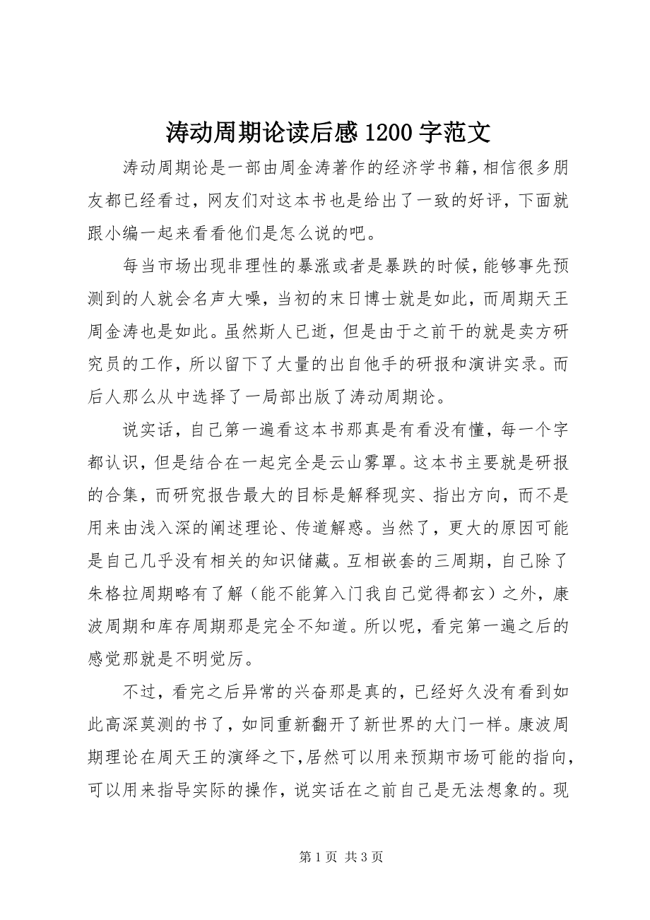 2023年涛动周期论读后感1200字.docx_第1页