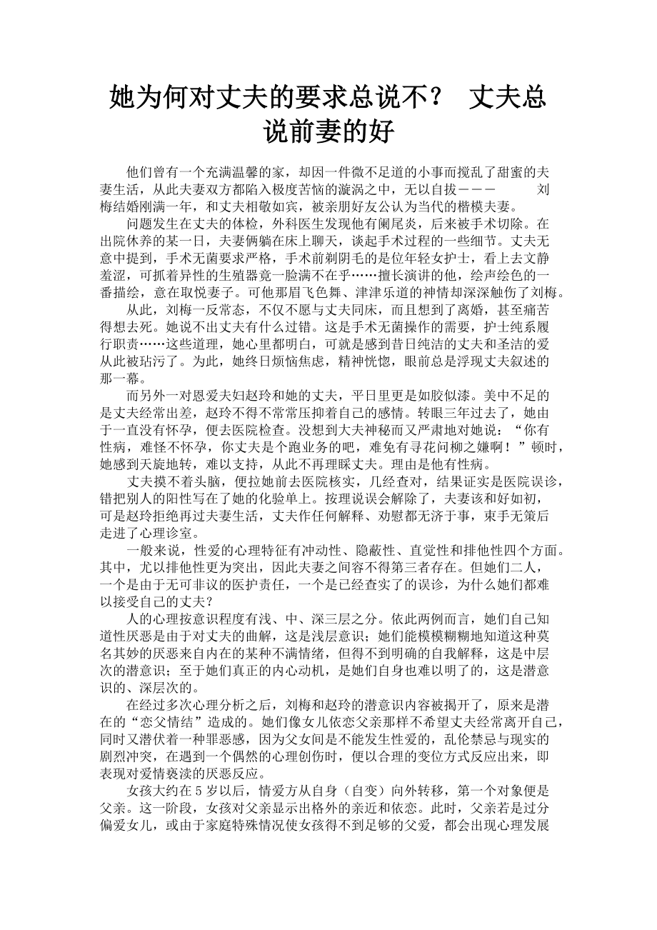 2023年她为何对丈夫的要求总说不 丈夫总说前妻的好.doc_第1页